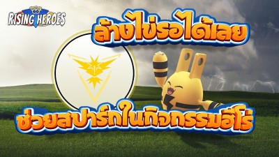 ล้างไข่แล้วไปช่วยสปาร์กในกิจกรรมฮีโร่กันเถอะ!