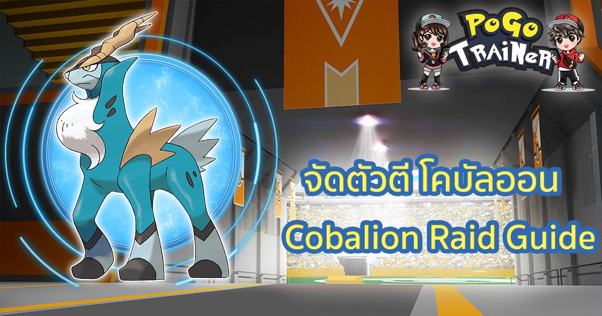 l cobalion raid guide