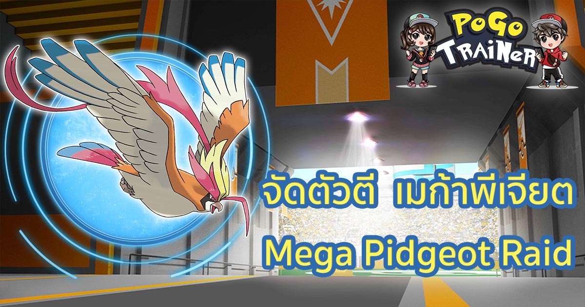 l mega pidgeot raid guide